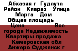 Абхазия г. Гудаута › Район ­ Киараз › Улица ­ 4 Марта › Дом ­ 83 › Общая площадь ­ 56 › Цена ­ 2 000 000 - Все города Недвижимость » Квартиры продажа   . Кемеровская обл.,Анжеро-Судженск г.